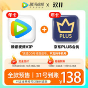 20点开始，腾讯视频VIP年卡12个月+京东PLUS会员年卡12个月
