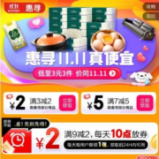 即享好券：京东双11 满3-2/7-5元 自营惠寻品牌券
