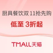 31日20点、促销活动：天猫 双11厨具餐饮会场来袭，大牌低至3折起~
