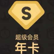 好价清单：全平台会员合集  购物追剧两不误