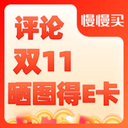 双11“买到真低价”评论晒单活动
