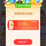 天猫超市 提前嗨 红包雨抽奖