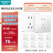 SIEMENS 西门子 皓彩白色 新国标 正五孔插座 10只
