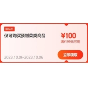 即享好券：京东 满199-100元 预制菜品类券 可叠折扣专区