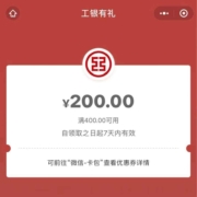 工商银行 工行消费季 得400-200微信立减金