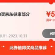 即享好券：京东健康商品优惠券 先到先得！！！