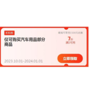 即享好券：京东 满1元打7折 自营汽车用品东券