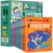《疯狂的十万个为什么：这就是物理》（全12册） 券后19.8元包邮