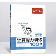《一本·数学计算能力训练100分》（2023年版、年级/版本任选）