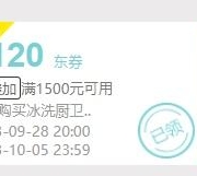 即享好券：京东 满1500元减120元 冰洗厨卫券