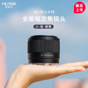新品发售：VILTROX 唯卓仕 AF 20/2.8 FE 全画幅定焦镜头