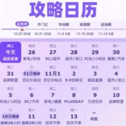 促销：双11神车日历收藏！神价贯穿整个双11周期！