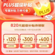 即享好券：京东 820元PLUS会员超级补贴券包 可叠万券