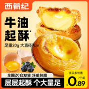 大希地旗下，西肴纪 蛋挞皮30个+蛋挞液500g