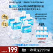 美宝莲 眼部及唇部卸妆液150ml*5+40ml*6+赠卸妆水95ml