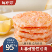 京东百亿补贴：鲜京采 纯鲜虾饼 260g/盒(4饼) 虾仁含量95%