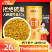 史低！浙江名牌产品，艺福堂 桂花茶 80g