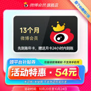 新浪微博 会员年卡13个月