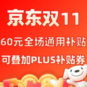 31日：补贴加码升级 60元补贴来袭 全场通用