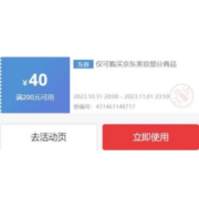 限部分用户、领券备用：京东双11 满200-40元 自营美妆品类券