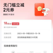 京东金融 18积分兑换 2元无门槛银行卡支付券