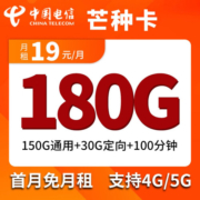 中国联通中国电信中国移动低至19元大流量卡4G5g手机卡纯流量电话卡不限速低月三网通 电信芒种卡19元包150G通用30G定向100分钟