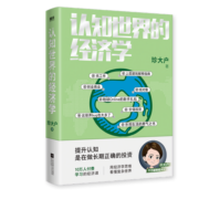 认知世界的经济学（千万级财经大V珍大户重磅新作，超10万人付费学习的经济课）