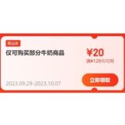 即享好券：京东 满129-20元 蒙牛等部分牛奶券