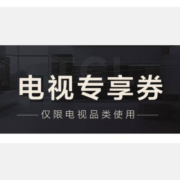 领券备用：京东  TCL电视专享券包 至高立减1000元