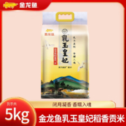 【20：00开始】金龙鱼 乳玉皇妃 闭月凝香稻香贡米 5KG 吉林大米