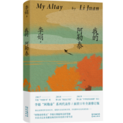 【自营包邮】我的阿勒泰