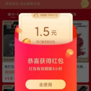 支付宝 1688福利 领全场券/红包等 实测中1.5元红包
