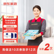京东家政 3小时日常保洁10次电子兑换券 家政保姆保洁服务上门服务 广州地区