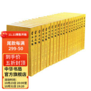 《资治通鉴》（套装共20册、中华书局）