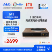 Vidda 海信 悦己 M1 智能家用投影仪