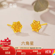 老庙黄金 耳钉六角星足金耳饰送女友老婆送妈妈节日生日礼物 约：1.82g