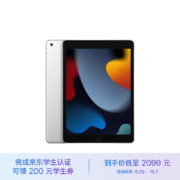 Apple【教育优惠】iPad 10.2英寸平板电脑 2021款（64GB WLAN版/A13芯片/学习办公娱乐游戏/MK2L3CH/A）银色2099元