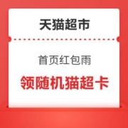 天猫超市 首页红包雨 领随机猫超卡