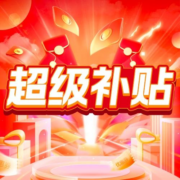 慢慢买官方补贴，整点限量抢0.01元商品