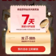 网易云音乐 双11拼好礼 瓜分10000000天会员