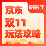 京东双11促销平台玩法攻略 京享红包最高可领11111元