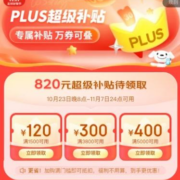 领券攻略：又来了！！！京东双十一PLUS会员专享超级补贴上线