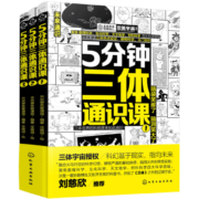 5分钟三体通识课（套装3册 ）