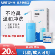 19日0点！优利特 洗鼻器 500ml+洗鼻盐10包+双喷头+温度贴