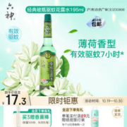 六神 驱蚊花露水 195ml 薄荷香型