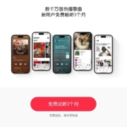 Apple Music 免费领3个月会员