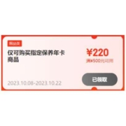 即享好券：美孚 500-220元优惠券 适用购买小保养双次卡