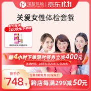 20点开始：瑞慈体检 套餐关爱女性套餐HPV筛查宫颈TCT检测