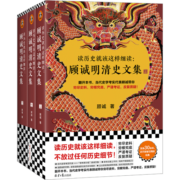 读历史就该这样细读：顾诚明清史文集（全3册）（不放过任何历史细节！公认的明清史研究丰碑）