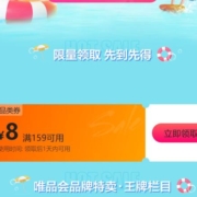 即享好券：唯品会 满159减8元穿戴体用美妆券